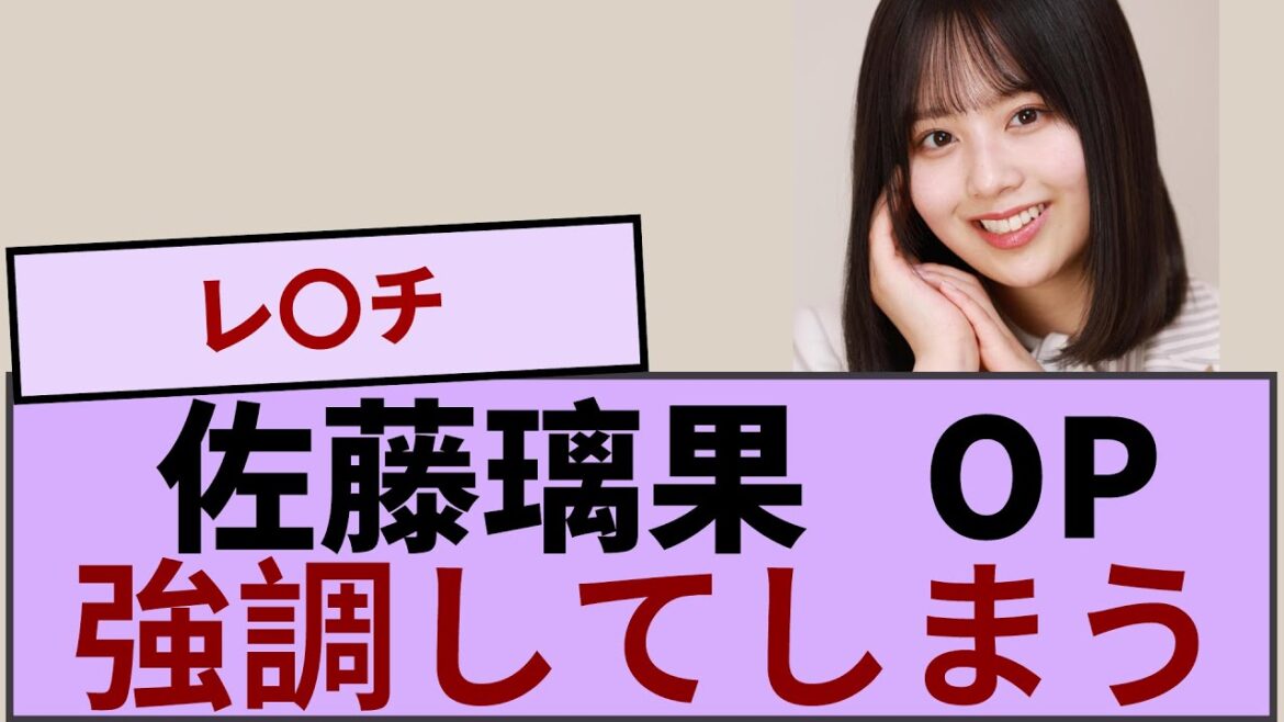 佐藤璃果、πを強調してしまう【坂道オタ反応集】【乃木坂46 2chまとめ】#佐藤璃果 #2chまとめ#乃木坂46 車道側