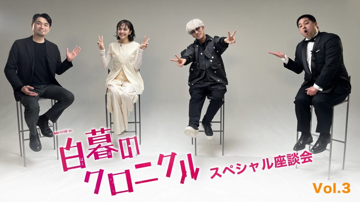 【Vol.3】「連続ドラマW-30 白暮のクロニクル 」スペシャル座談会【WOWOW】