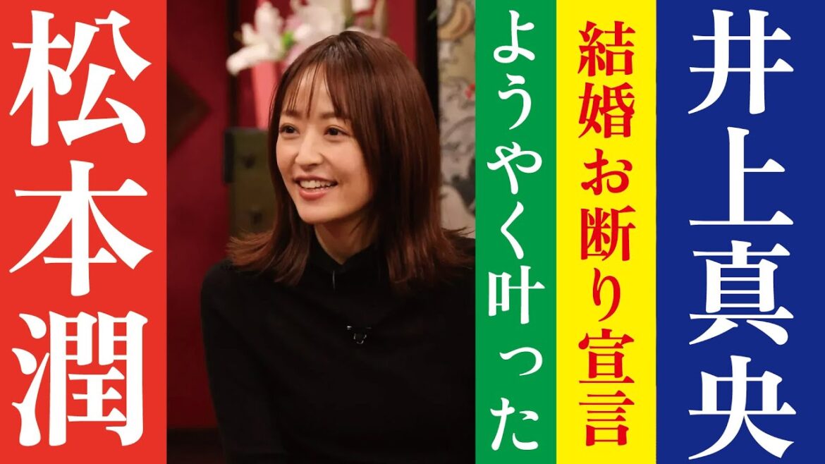 【芸能人の恋愛事情】井上真央ようやくかなった松本潤への“結婚お断り”宣言