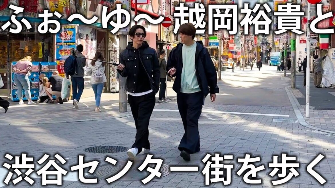 【同期】ふぉ〜ゆ〜越岡裕貴とジュニア時代に歩いた懐かしい渋谷センター街を歩く。