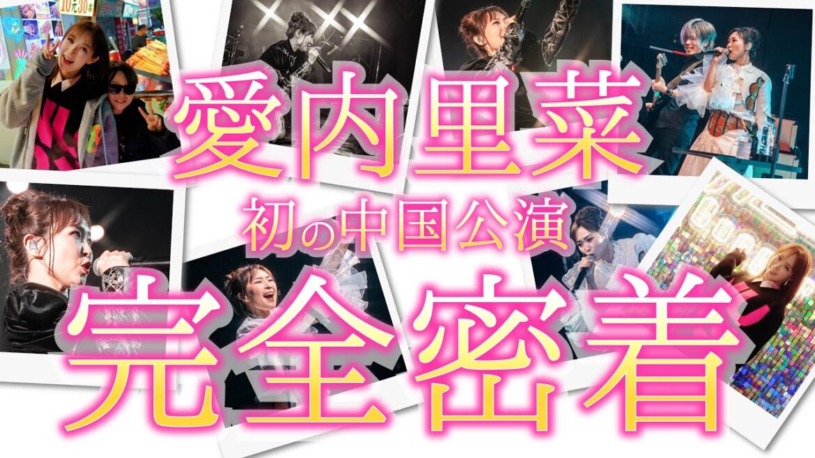 【初の海外公演】愛内里菜中国ワンマンライブ舞台の裏側【オフショット】