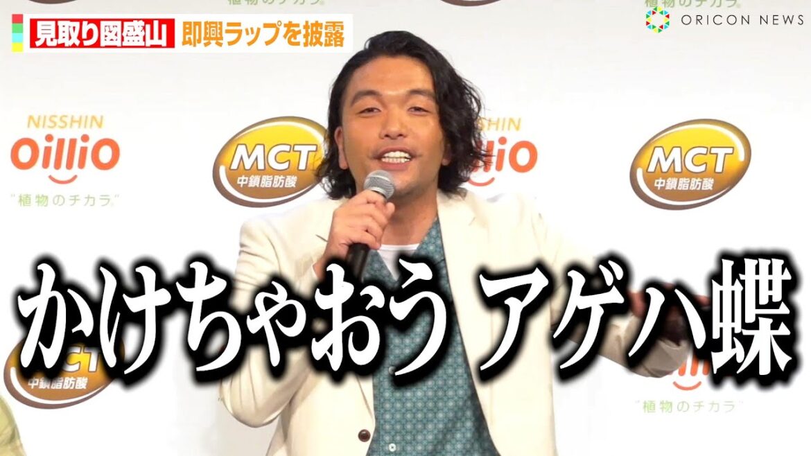 見取り図・盛山晋太郎、即興ラップ披露で小芝風花が爆笑!?相方・リリーからイジりも「スーパーボウルのハーフタイムいける」 『日清MCTオイル』新CM発表会