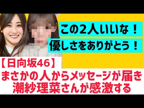 【日向坂】潮紗理菜にまさかの人からメッセージが届く