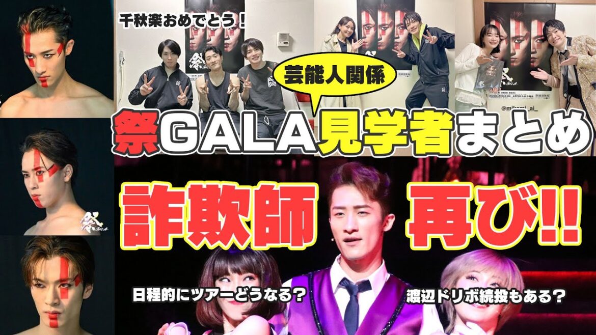 #祭GALA 見学者まとめ&Snow Man岩本照のミュージカル再演の話