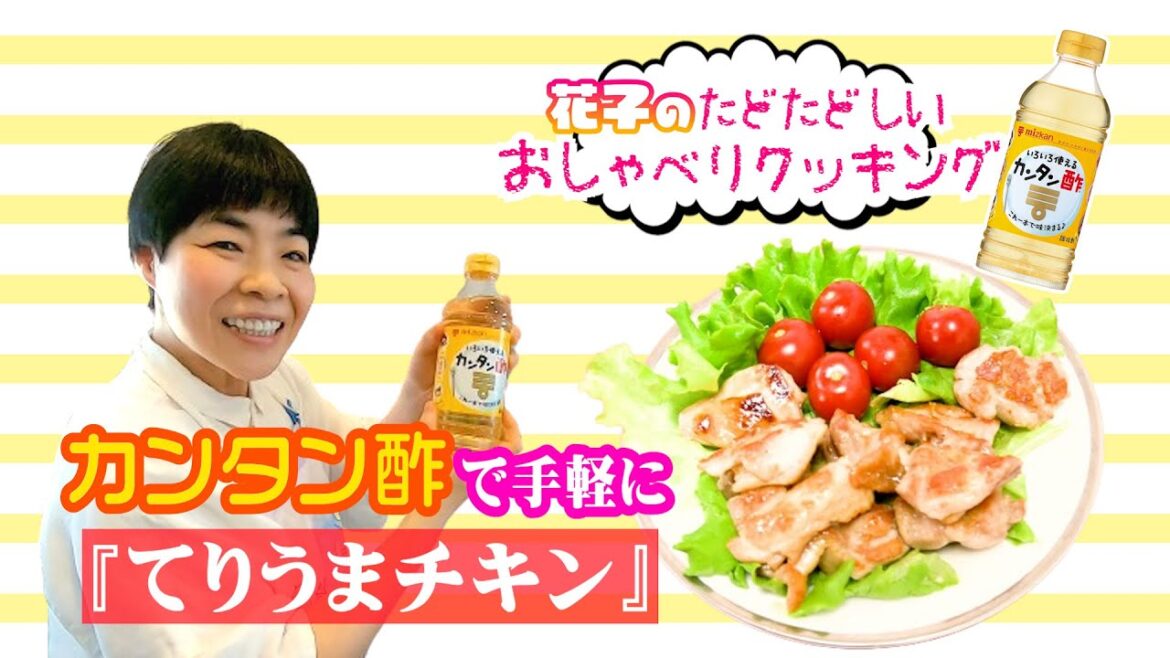 花子のおしゃべりクッキング~てりうまチキン編~