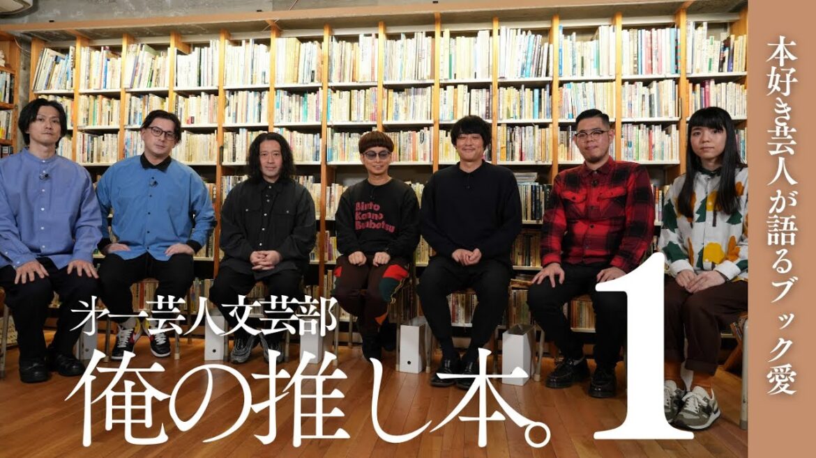 【本は好きですか?】第一芸人文芸部~俺の推し本。#1 #又吉直樹