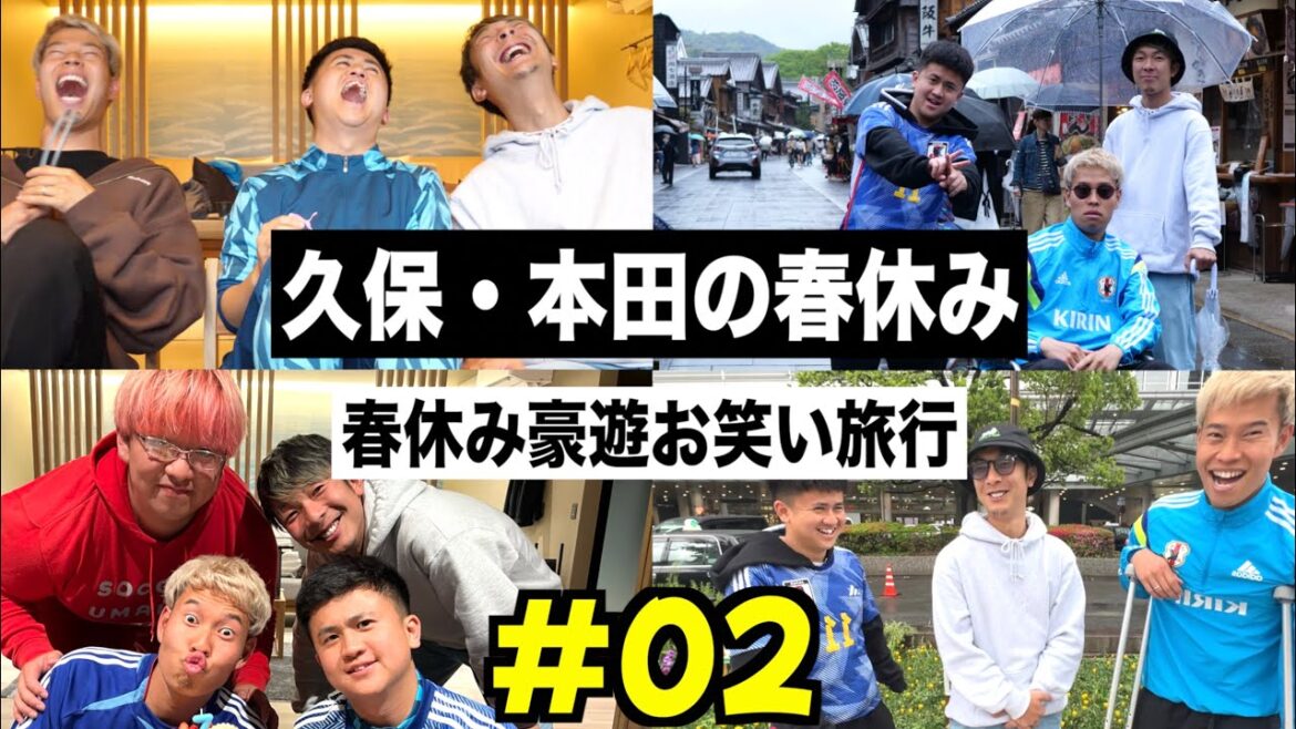 【春休み】久保建英と本田圭佑で2泊3日の旅行に行きました!【ウンパルンパ】2話