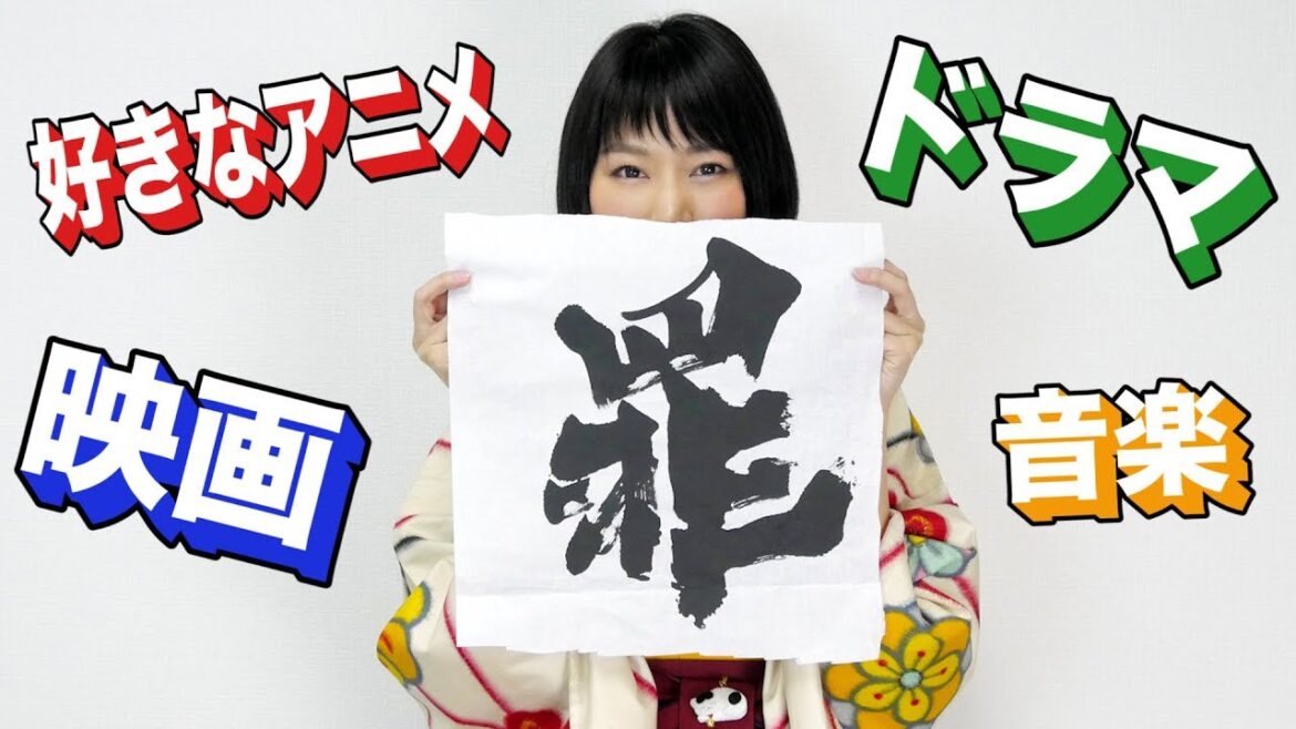 好きなアニメ・ドラマ・映画を書にしてみました! – 書道家 涼風花公式