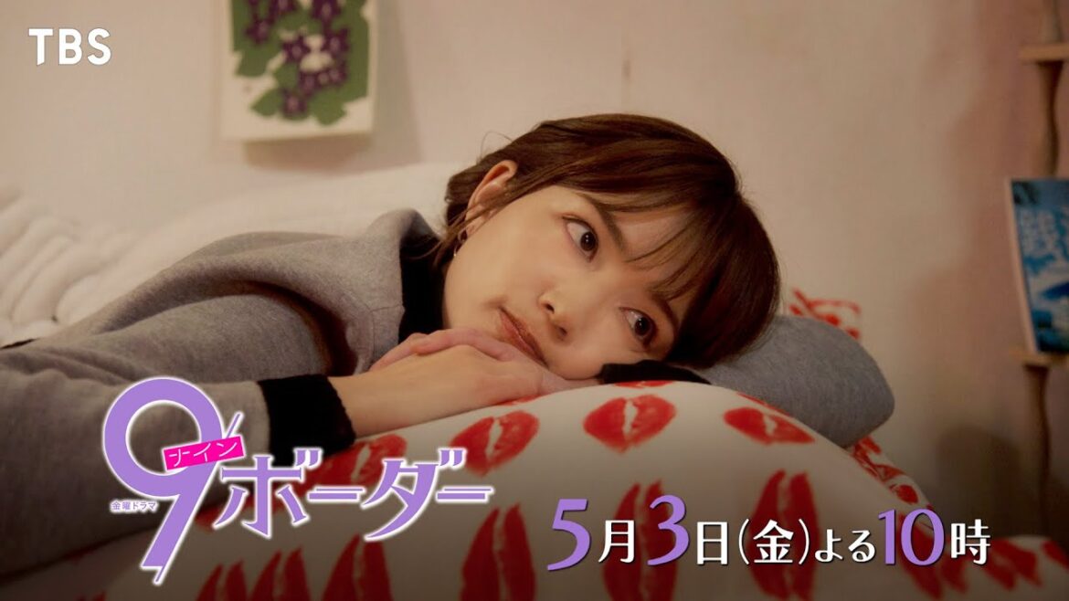 『9ボーダー』5/3(金)第3話 仕事も恋も油断は禁物…?【TBS】