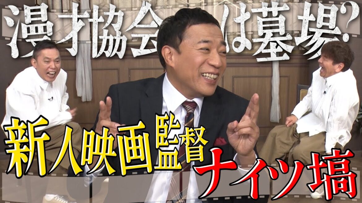 【太田上田#430①】ナイツ塙さんが映画監督デビューしたみたいです