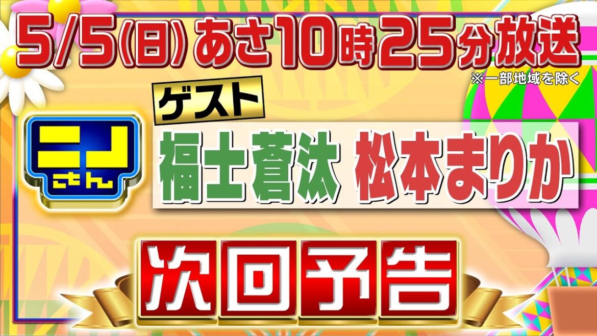 【公式】ニノさん5月5日(日)10時25分▼福士蒼汰&松本まりかVS手打ちパスタ&珍しいフルーツ!絶品インド料理も▼福士がラテアートに挑戦▼朝日withニノ風磨で爆笑新トリオ誕生!?▼絆を試せ3番勝負