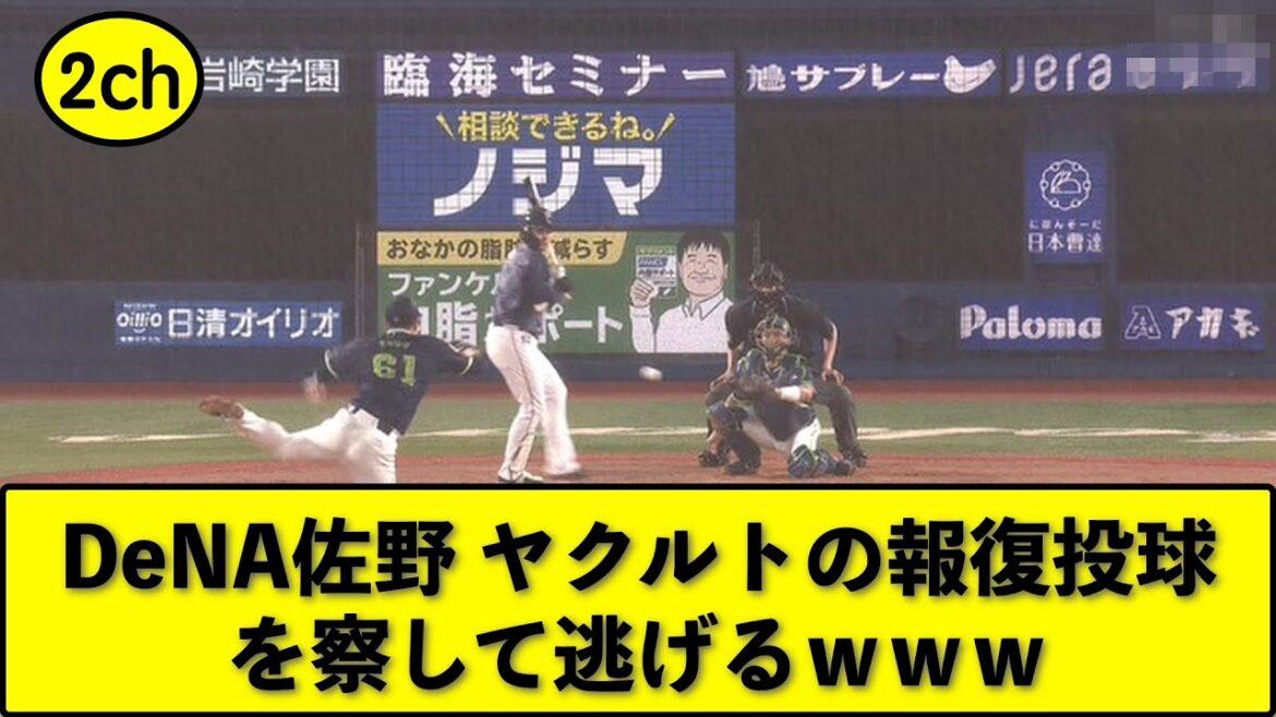 DeNA佐野 ヤクルトの報復投球を察して逃げるwww