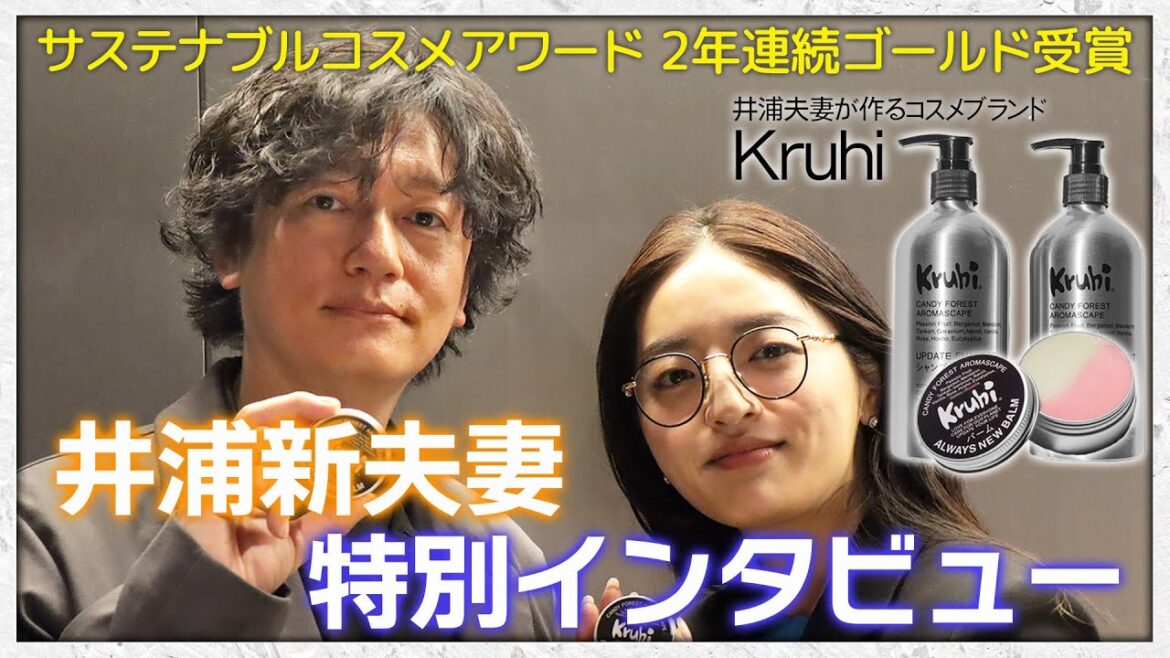 俳優・井浦新&井浦あい夫妻が作る、シャンプーとバームって?【2年連続ゴールド賞受賞/サステナブルコスメアワード】