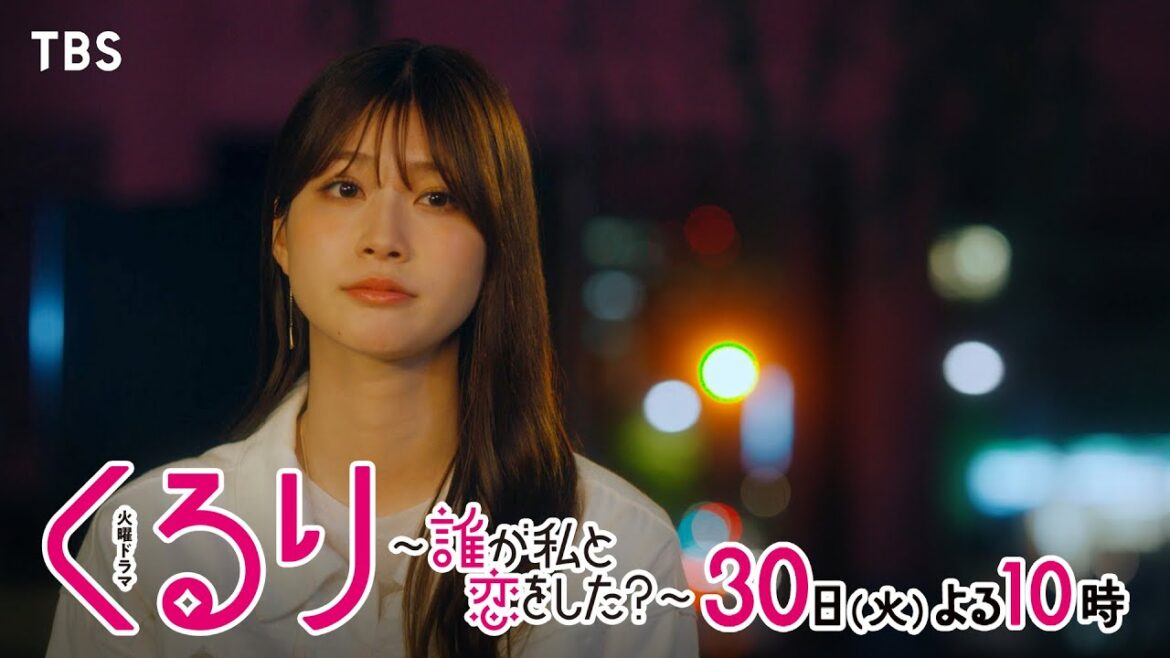『くるり~誰が私と恋をした?~』4/30(火)第4話 まことの誕生日!1人の夜に駆けつけるのは…!?【TBS】