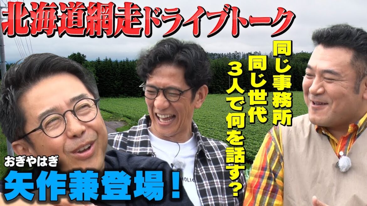 【車内トーク】おぎやはぎ矢作とまったりトーク
