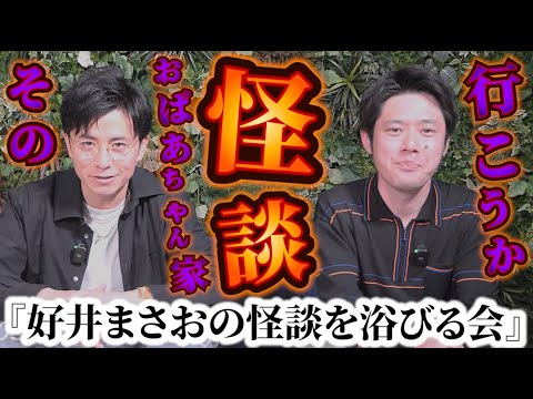 藤森慎吾、遂に!好井まさおの怪談を浴びる会へ