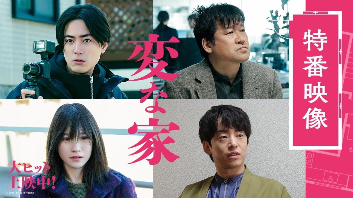 映画『変な家』大ヒット記念!!特番映像