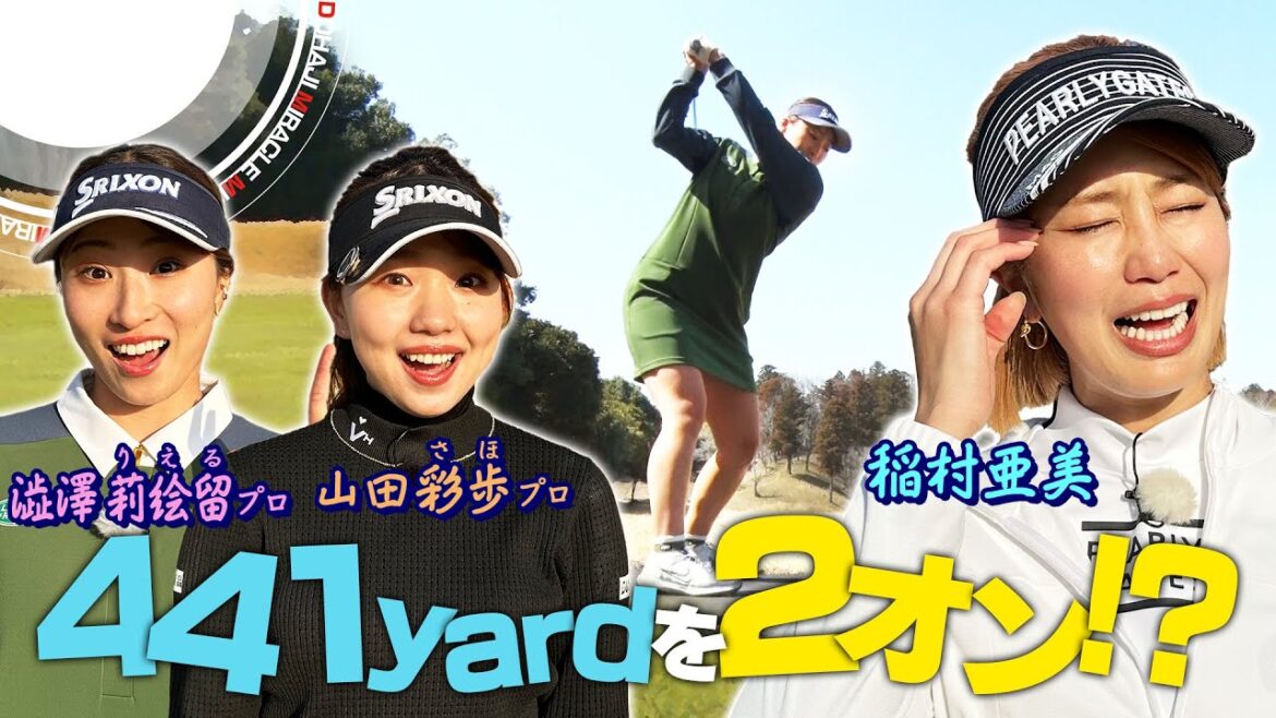 【ミッション失敗で私物プレゼント】稲村亜美×山田彩歩プロ×澁澤莉絵留プロとミッションクリアを目指す!プロの神ショットが光る後半戦!果たして、クリアなるか…!?【動はじミラクルミッション】
