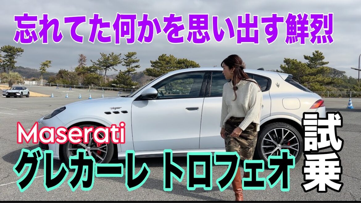 グレカーレ トロフェオ(Grecale TROFEO)/マセラティ MASERATI【一般道試乗編】グレカーレの最上級モデルトロフェオ!3L V6エンジンの、他にはない華やかさと官能に痺れた♡