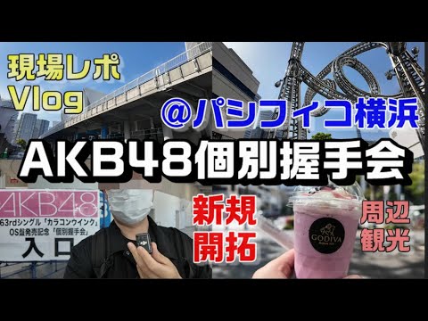 【ヲタ活Vlog】AKB48「カラコンウインク」個別握手会に行ってきたVlog【AKB48/パシフィコ横浜/山内瑞葵/坂川陽香/新井彩永/橋本恵理子/徳永羚海】
