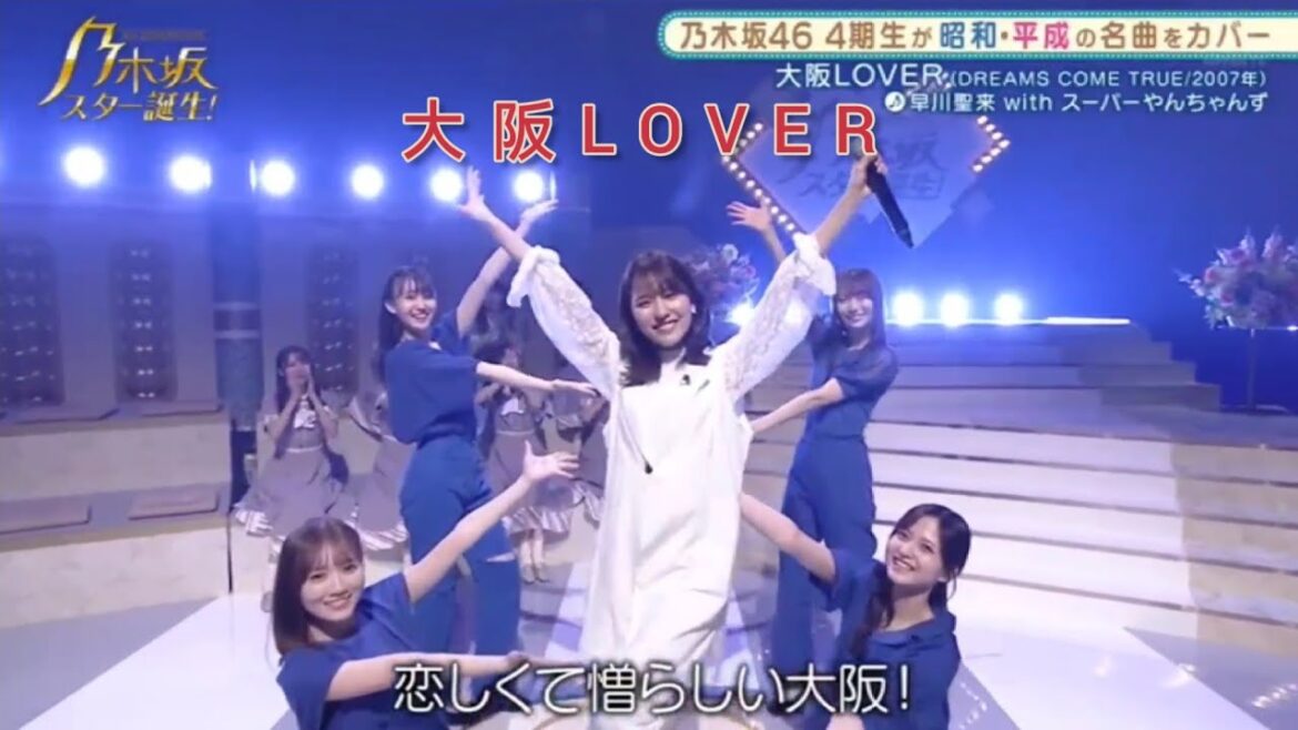 乃木坂スター誕生 #19【早川聖来・スーパーやんちやんず】『大阪LOVERS 』金川紗耶・田村真佑・松尾美佑・弓木奈於。