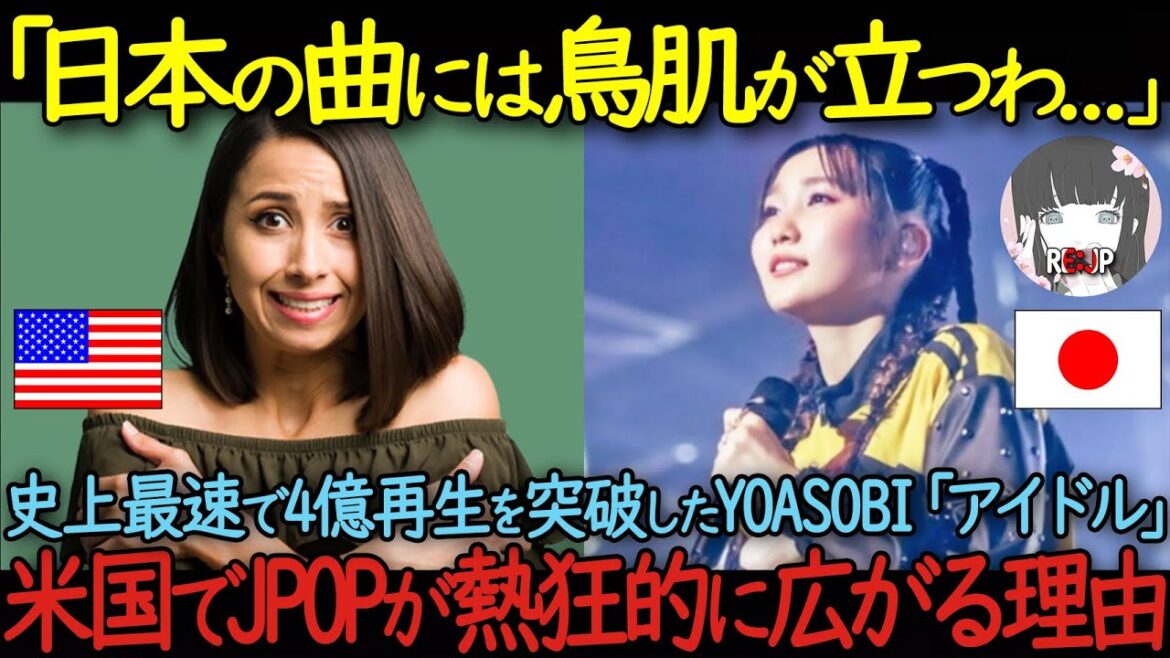 【海外の反応】「日本の曲には鳥肌が立つわ…」史上最速で4億再生を突破したYOASOBI「アイドル」 米国でJPOPが熱狂的に広がる理由