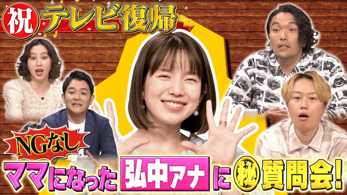 【祝復帰】ママになった弘中アナに質問会『今後の仕事へ本音』『復帰順の決め方』 千鳥ノブ・見取り図・河北麻友子は渾身の「いないいないばあ」披露!【1泊家族4月30日火曜ゴールデンSP】