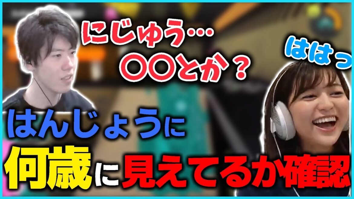 はんじょうに何歳に見えてるか確認するあゆたろう【あゆたろう/中村歩加/はんじょう/スプラトゥーン3/切り抜き】