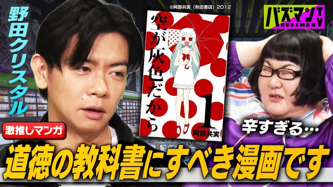 【野田クリスタルの漫画事情】マヂカルラブリー・野田クリスタル&メイプル超合金・安藤なつが語る!『空が灰色だから』『ぷりぷり県』…地上波未公開の推しマンガトーク!【バズマンTV】