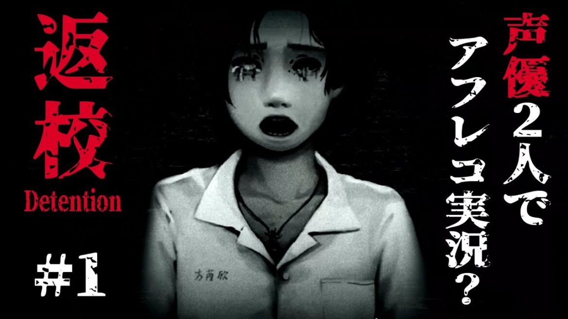 【返校-Detention-】#1 孤独と残酷、耐えられない真実を探るホラーゲーム【ゲスト:小野賢章】