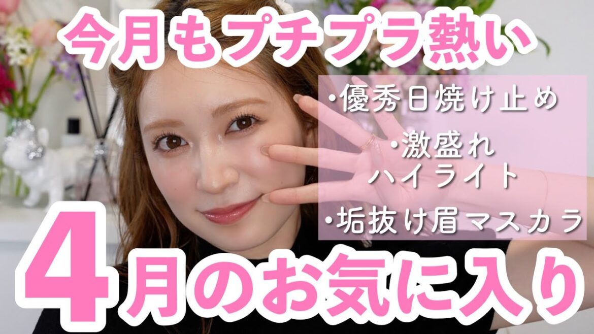 【4月のお気に入り10選】垢抜けプチプラコスメがいっぱい✨夏前にGetしたい日焼け止めベースなど♥