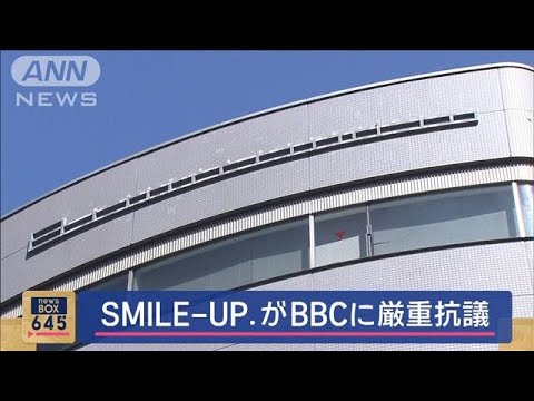 SMILE-UP.がBBCに厳重抗議 東山社長インタビューめぐり【スーパーJチャンネル】(2024年4月25日)