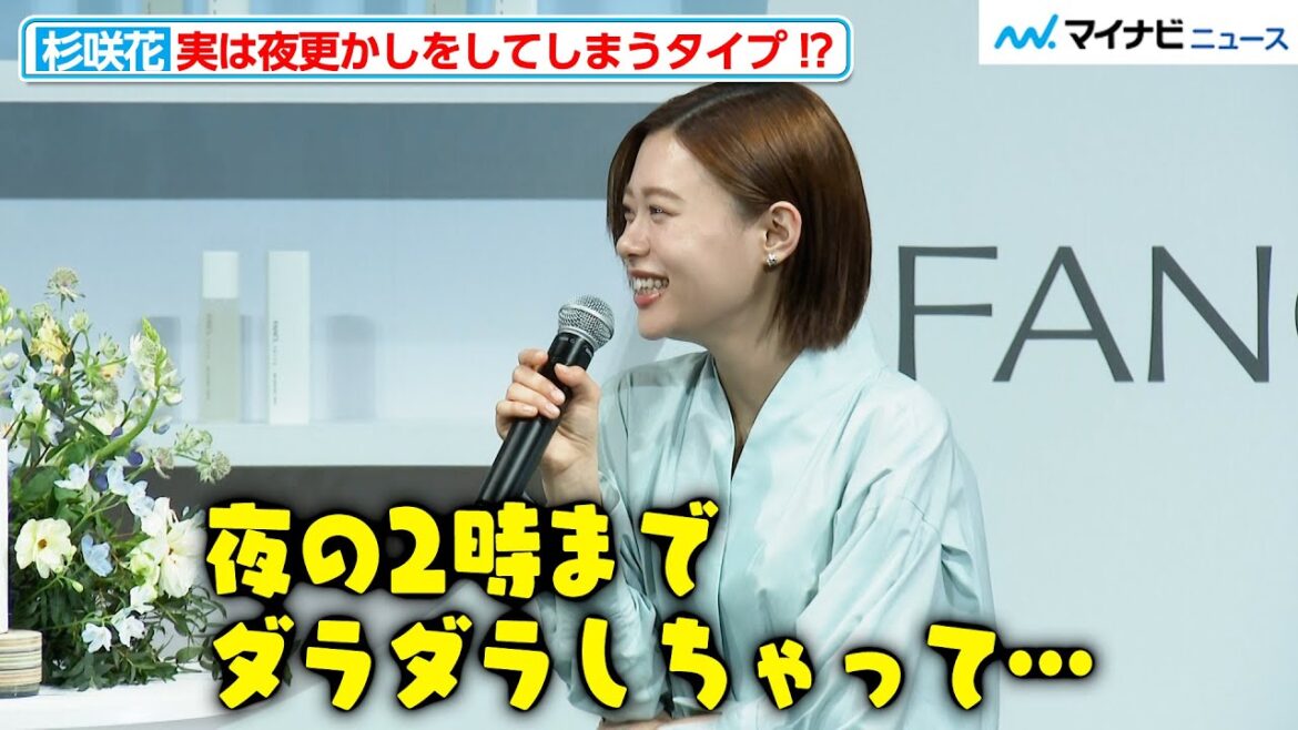 【わかりみ】杉咲花、実は夜更かしをしてしまうタイプだった!自身の“そばかす”に対する前向きな考えも明かす ファンケル『toiro』新CM発表会