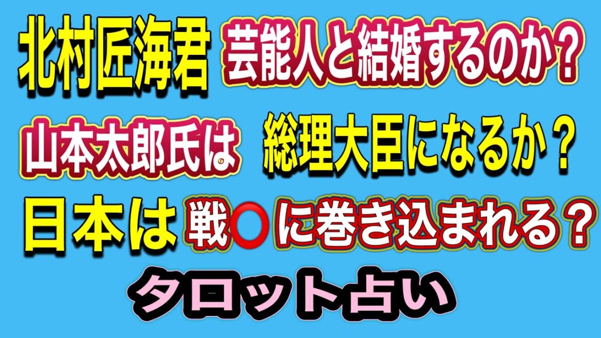 【占い】日本は戦⭕️に巻き込まれる⁉️ 山本太郎氏は総理大臣になるか⁉️ 北村匠海君は芸能人と結婚する⁉️タロットリーディング占い
