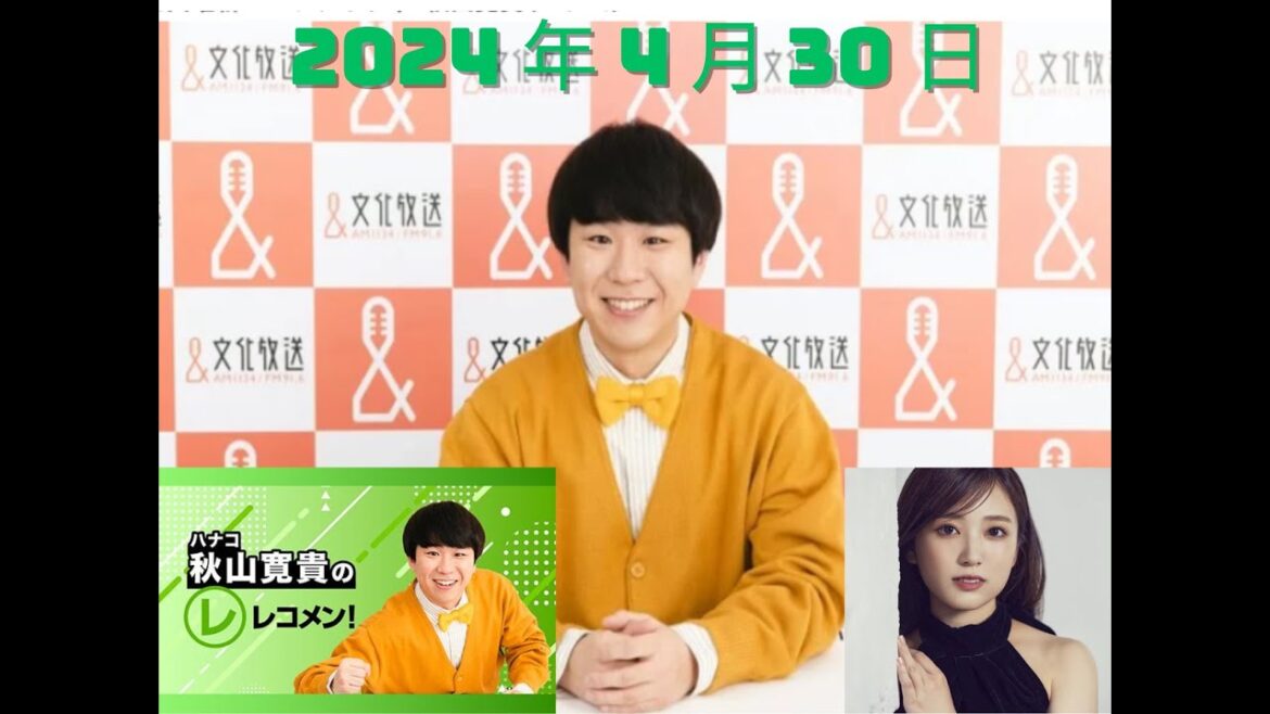 2024.04.30 -レコメン! 23時~24時ゲスト 矢吹奈子 ハナコ 秋山寛貴が担当のレコメン! 火曜日は笑いの曜日!