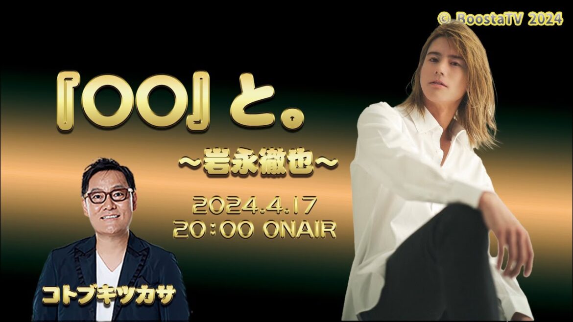 BoostaTV 『〇〇』と。 〜Tetsuya iwanaga〜