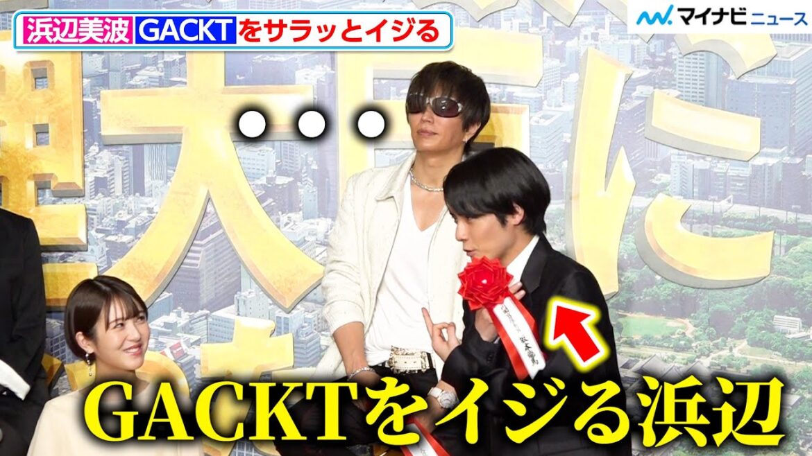 浜辺美波、『翔んで埼玉』鑑賞でサラッとGACKTをイジる 赤楚衛二も思わず「やってんなぁ」映画『もしも徳川家康が総理大臣になったら』製作報告会