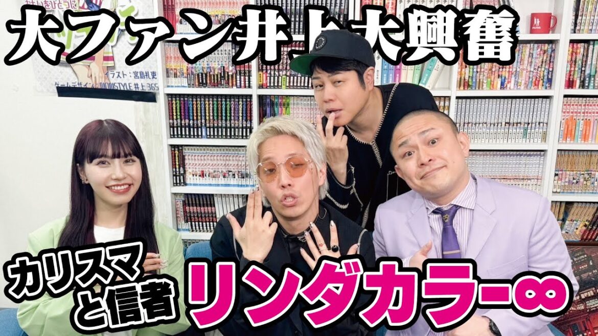 【カリスマと信者のトリオ リンダカラー∞】実は井上大ファンです!