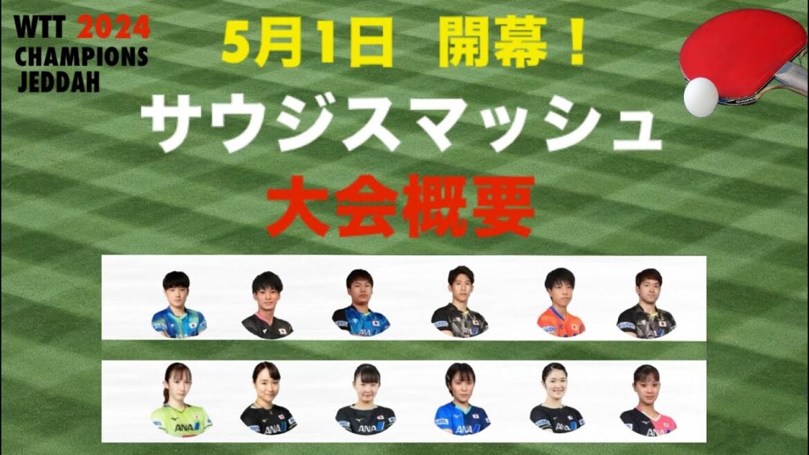 まもなく開幕!WTTサウジスマッシュ2024 大会概要!日本選手12名参加!早田・伊藤・平野・張本兄妹・戸上・松島・吉村・篠塚・及川・木原・長崎