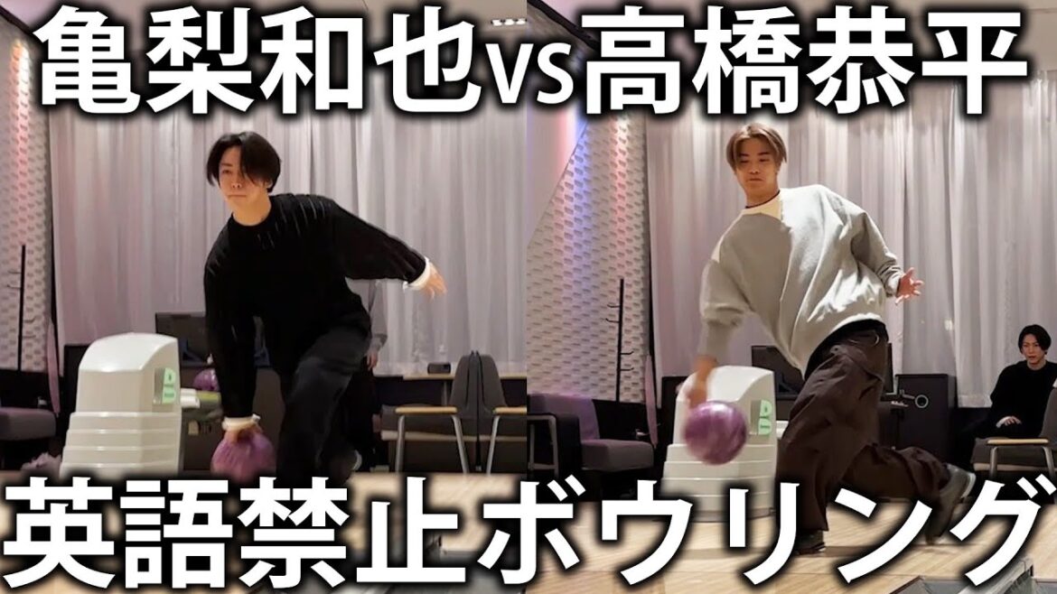 【ボロボロ】なにわ男子高橋恭平と英語禁止ボウリング対決!