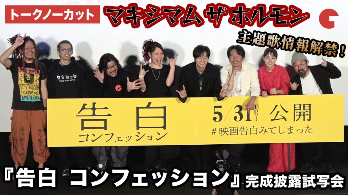 【トークノーカット】生田斗真、ヤン・イクチュン、奈緒、マキシマム ザ ホルモンが登壇!『告白 コンフェッション』 完成披露試写会