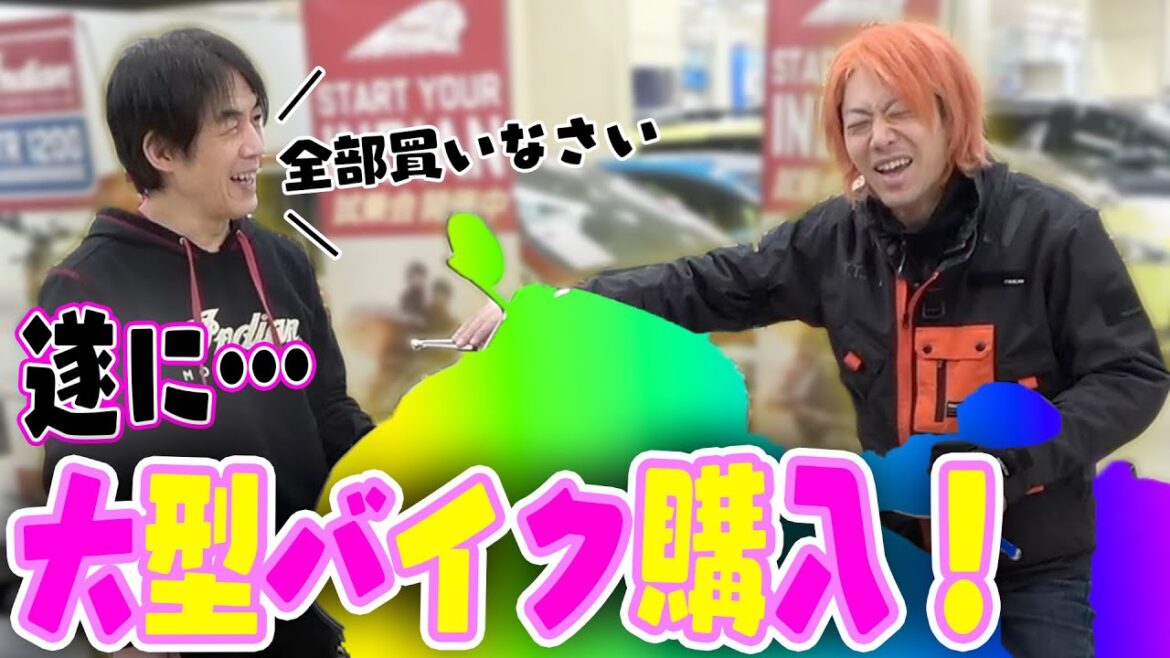 【値段見ず】てつや、ついに大型バイクを買う!!!