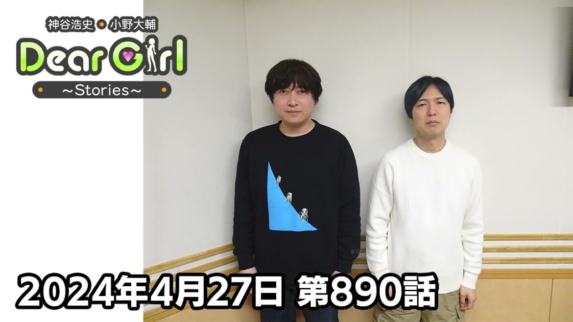 【公式】神谷浩史・小野大輔のDear Girl〜Stories〜 第890話 (2024年4月27日放送分)