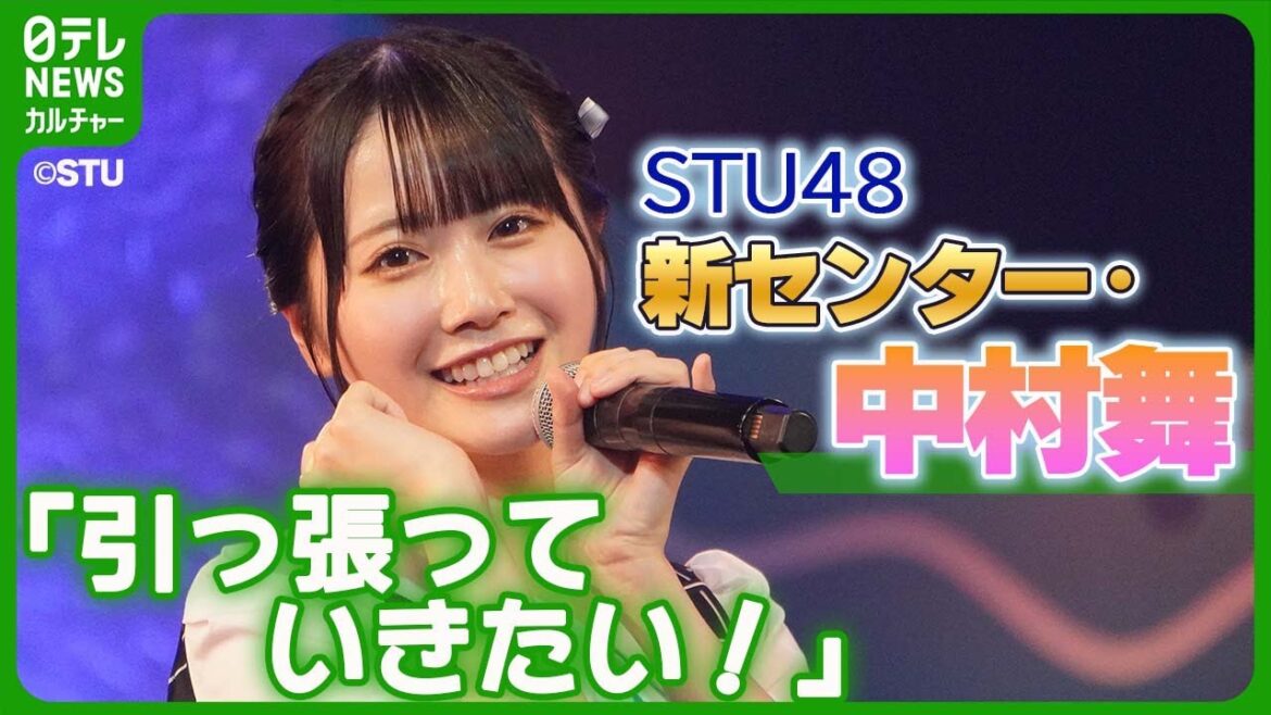 STU48、新センターに“舞Q”こと中村舞 25歳 7周年ツアーで決意表明「引っ張っていきたい!」 #STU48