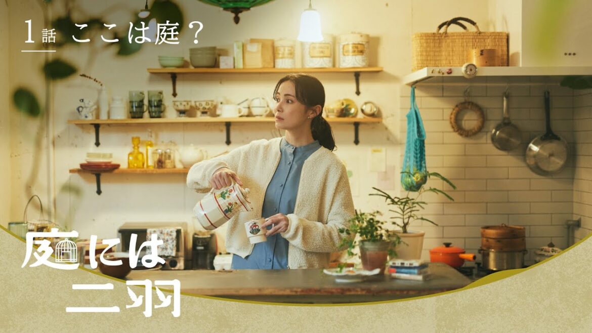 【短編ドラマ・前編】『庭には二羽』第1話「ここは庭?」