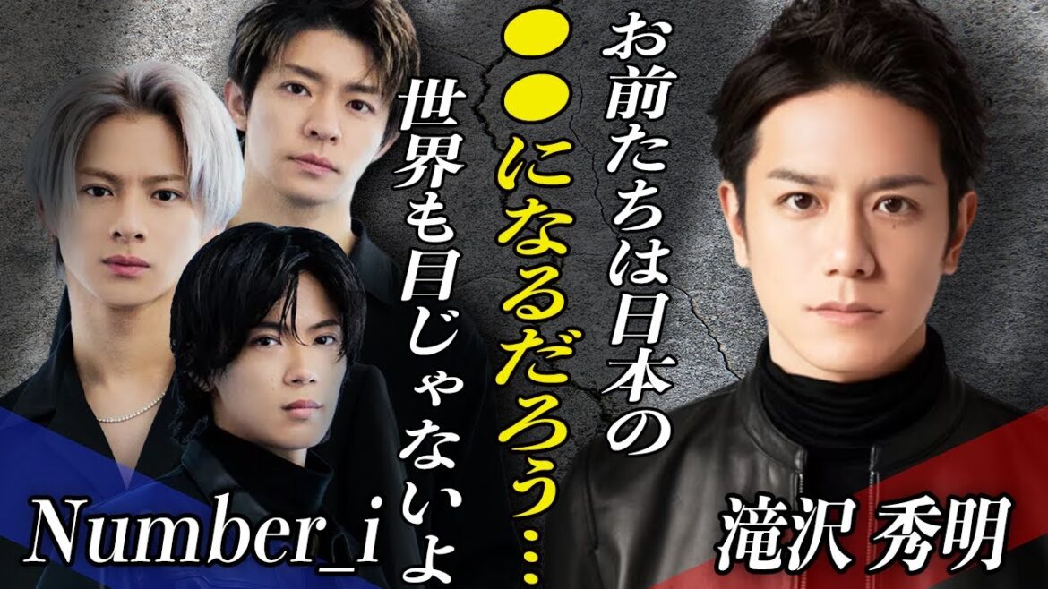 滝沢秀明が平野紫耀らNumber_iに望む『次の目標』が明らかに…!?STARTO社から受けた妨害の真相とは…。世界中の大企業から注目を集めるTOBEが大躍進を進める理由はメンバーの●●にあった!?