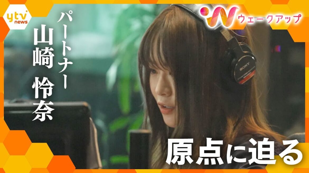 山崎怜奈の“原点” 乃木坂46時代の恩師・今野義雄氏と対談【ウェークアップ】