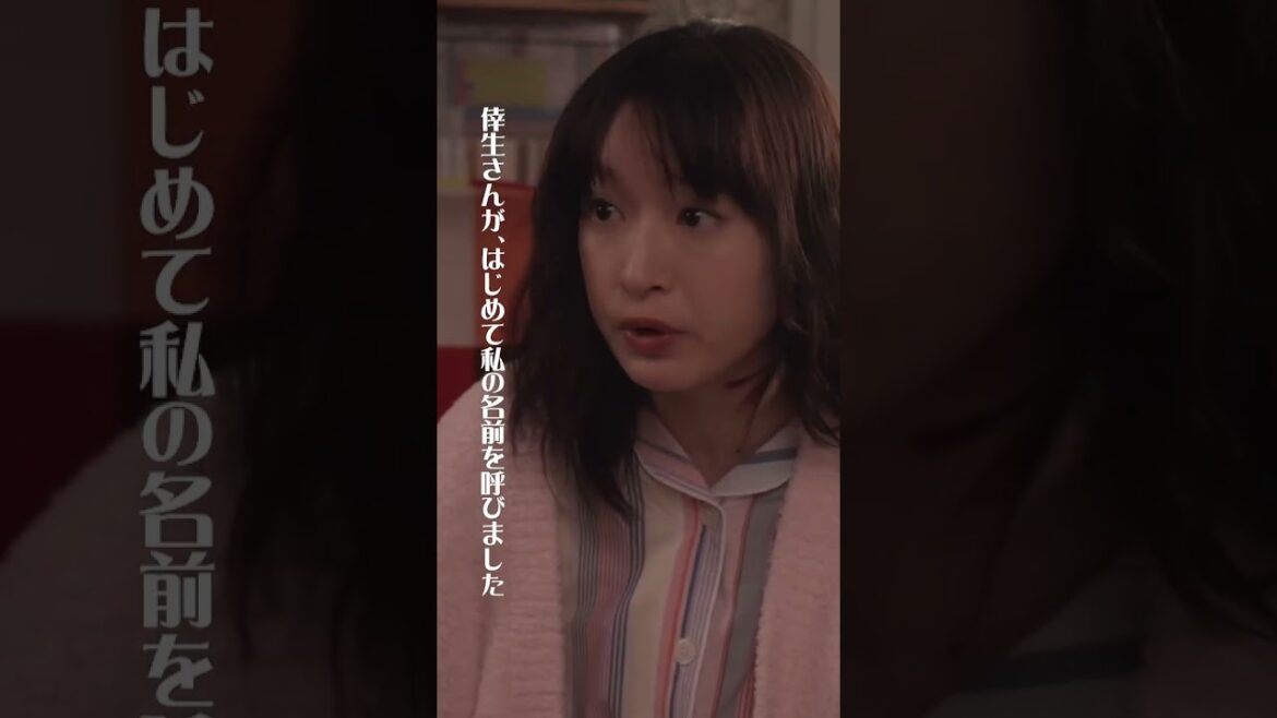 はじめて名前を呼ばれた日♡ #厨房のありす #毎週日曜よる10時30分 #門脇麦 #永瀬廉 #大森南朋 #日テレ #shorts
