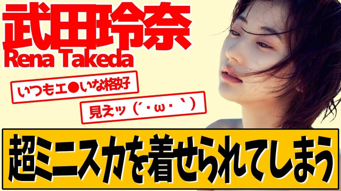 武田玲奈 新ドラマでの格好が話題になってます