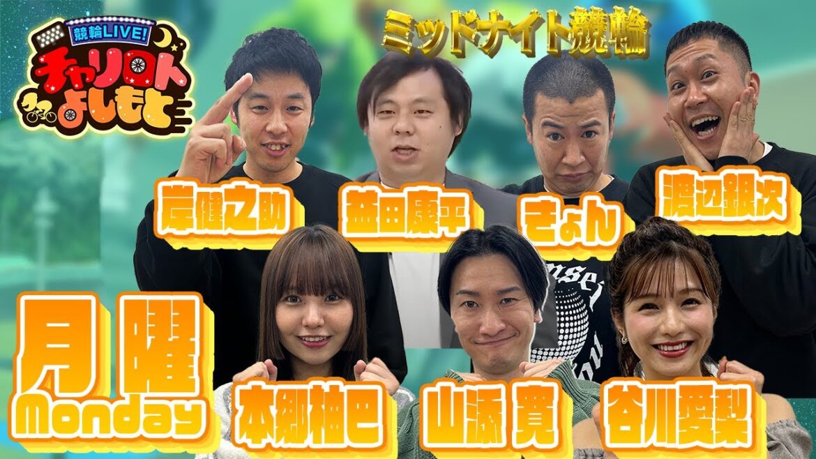 【岸和田ミッドナイト競輪】山添寛x本郷柚巴xネルソンズ岸 4月29日